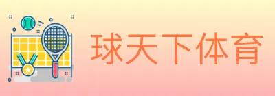 球天下体育 logo